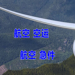 遥墙航空空运快递-选东方航空和上海航空